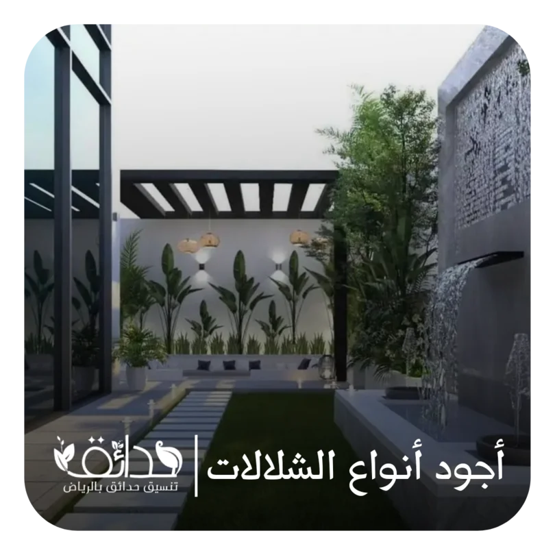 شركة حدائق لتنسيق الحدائق بالرياض